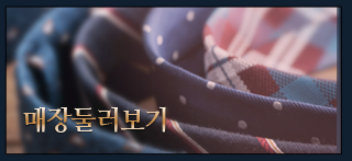 옥스포드 양복점매장둘러보기