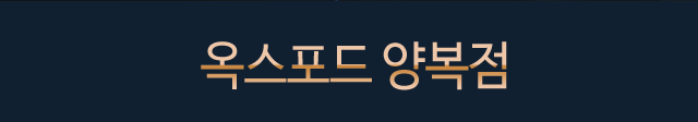 옥스포드 양복점